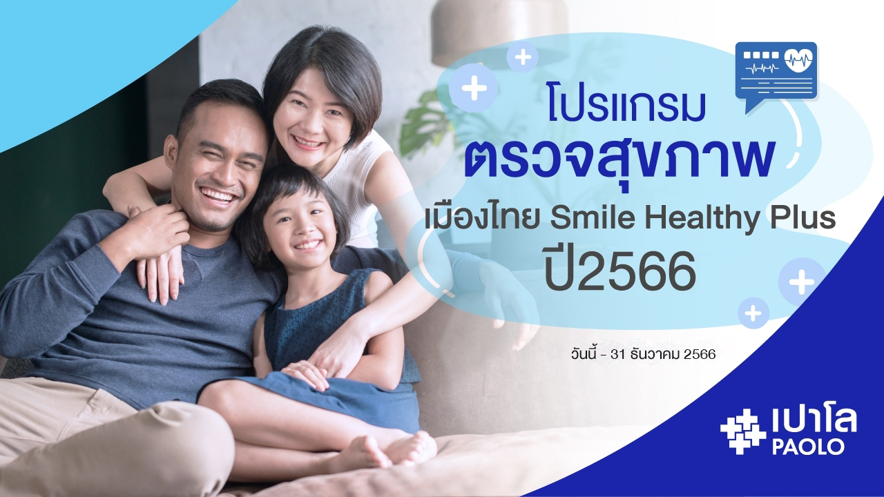 โปรแกรมตรวจสุขภาพ เมืองไทย Smile Healthy Plus 2566