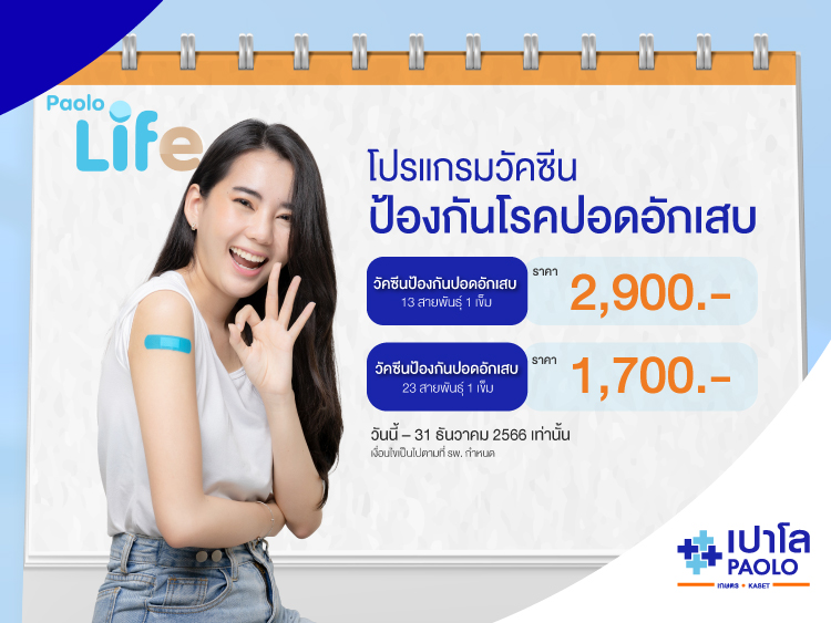 วัคซีนป้องกันโรคปอดอักเสบ (Pneumococcal vaccine)