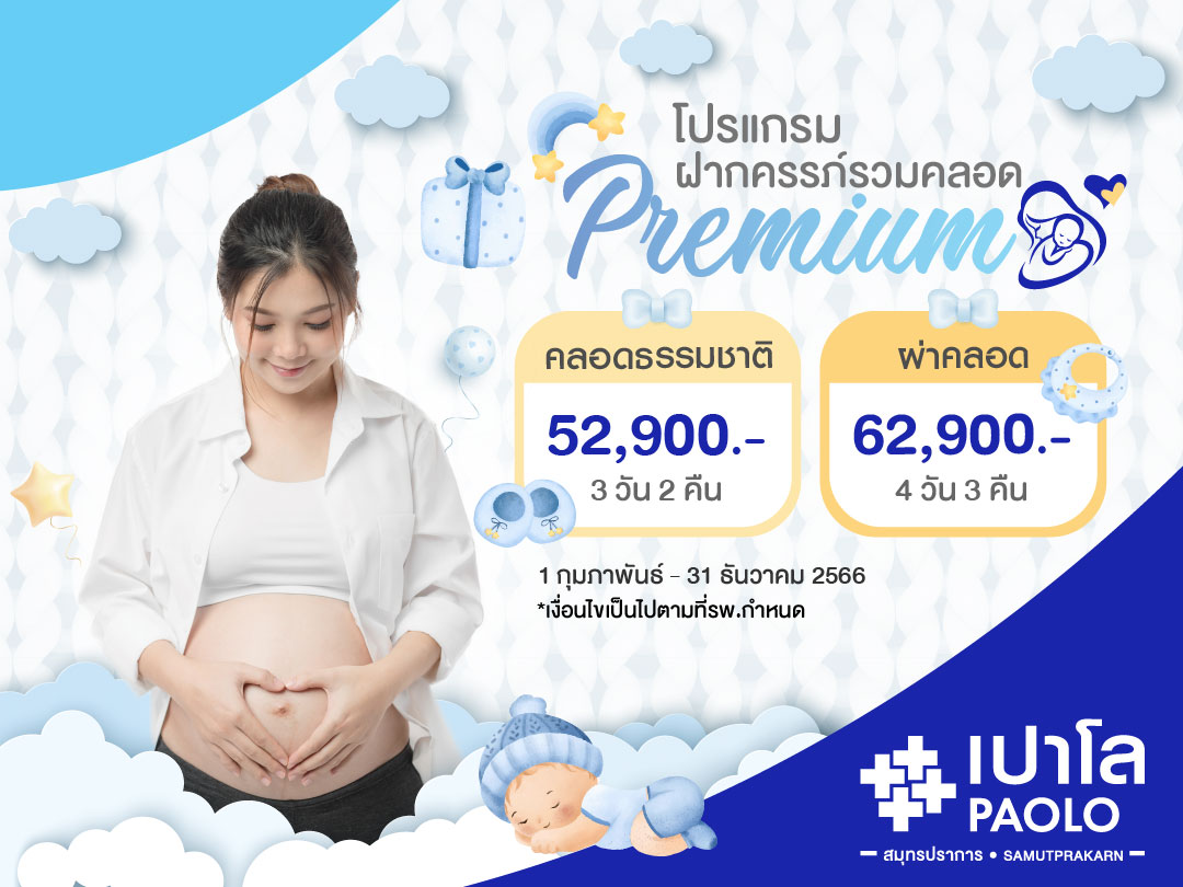 โปรแกรมฝากครรภ์พร้อมคลอด Premium
