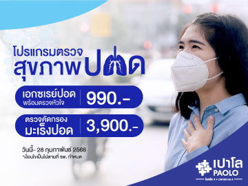 โปรแกรมตรวจสุขภาพปอด