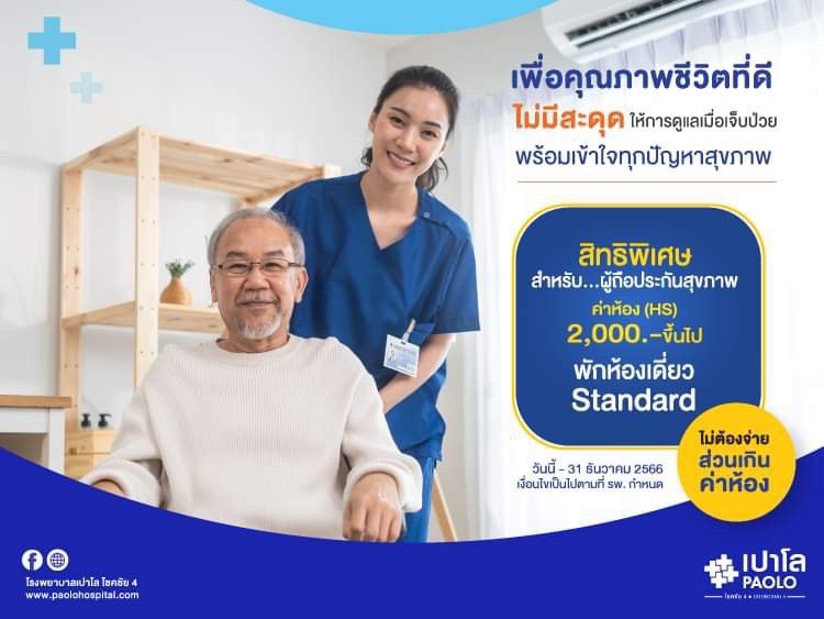 สิทธิพิเศษสำหรับผู้ถือกรมธรรม์ประกันสุขภาพ ค่าห้อง (HS) 2,000 บาท ADMIT ไม่ต้องจ่ายส่วนเกินค่าห้อง