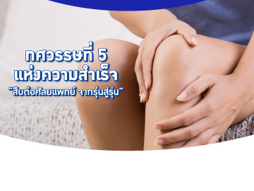 51 ปี PLP ตรวจคลื่นแม่เหล็กไฟฟ้า MRI เข่า