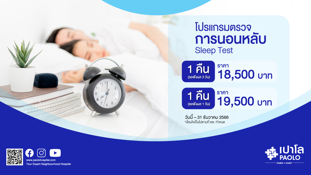 โปรแกรมตรวจการนอนหลับ (Sleep Test)