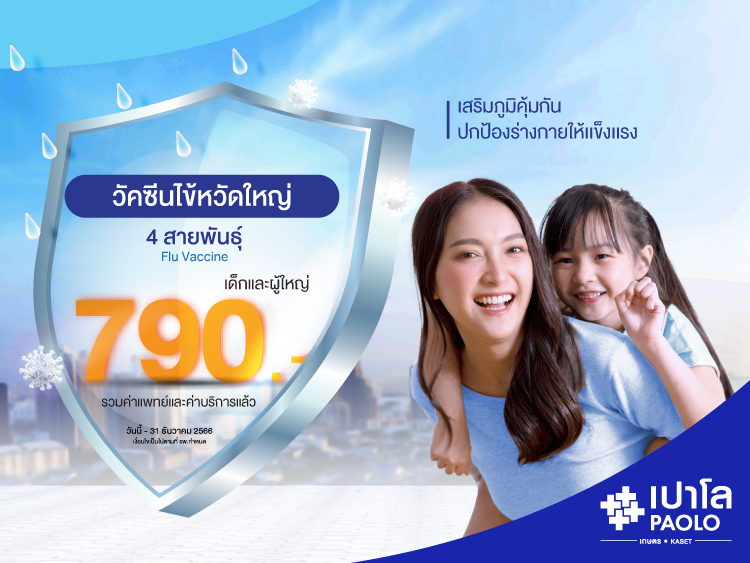 สิทธิพิเศษสำหรับผู้ถือกรมธรรม์สุขภาพวัคซีนป้องกันไข้หวัดใหญ่ 4 สายพันธุ์ 790.-