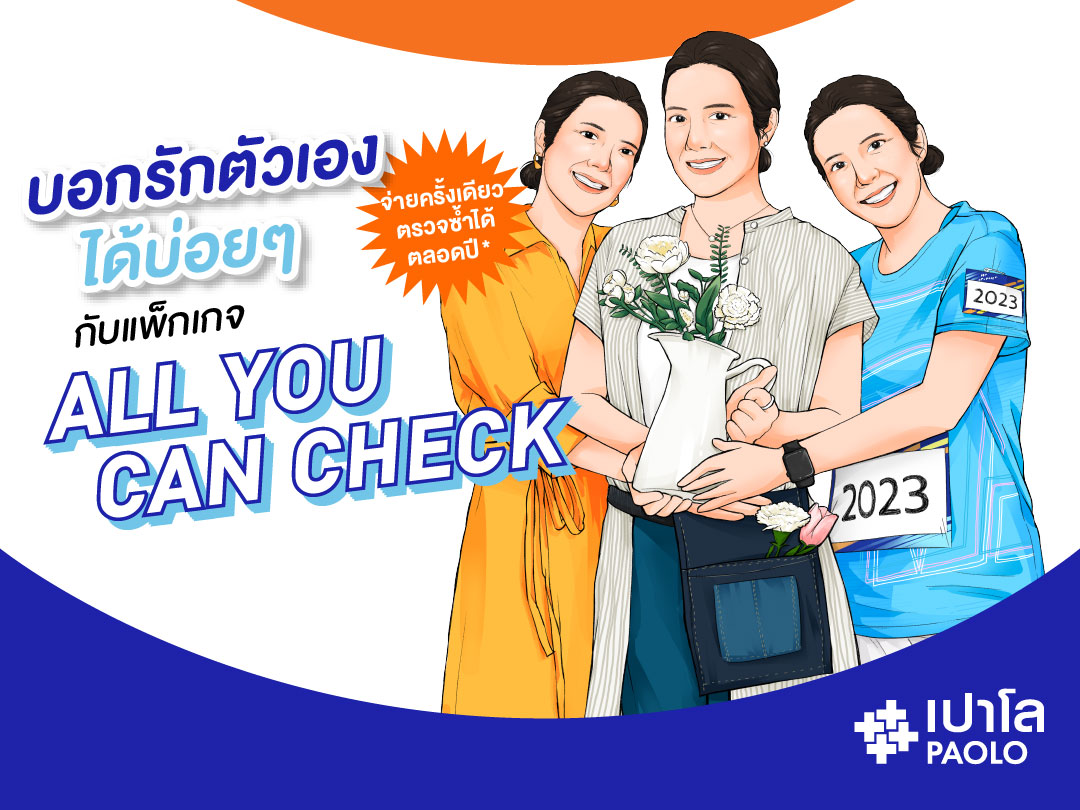 โปรแกรมตรวจสุขภาพ All You Can Check