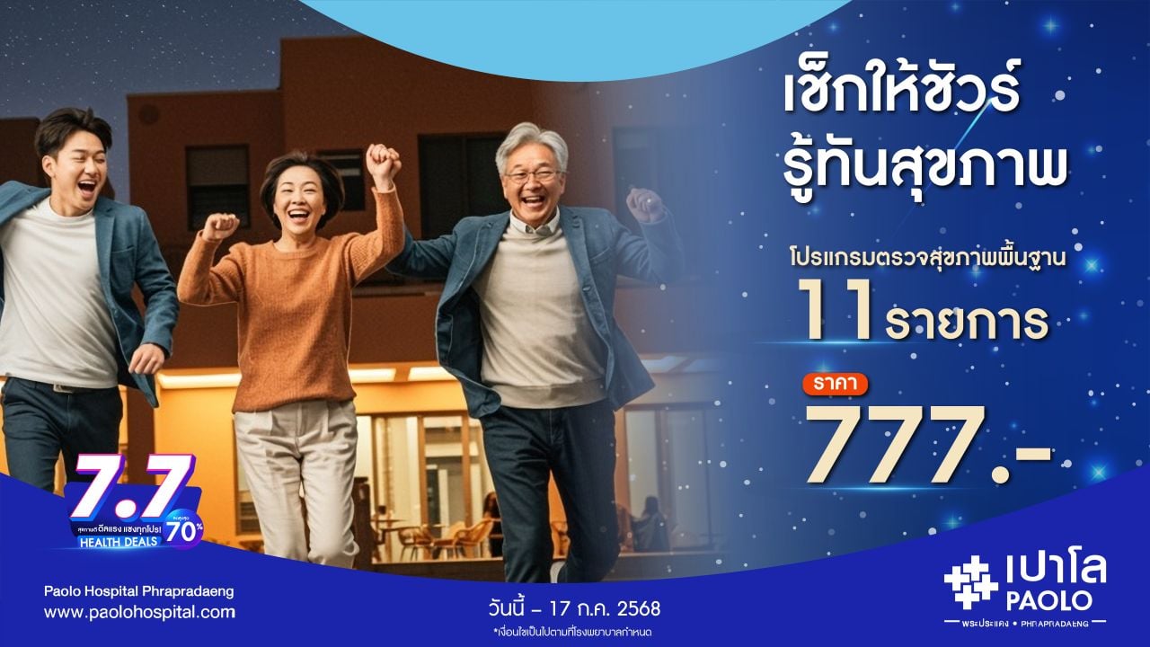 โปรแกรมตรวจสุขภาพ 7.7 HEALTH DEALS