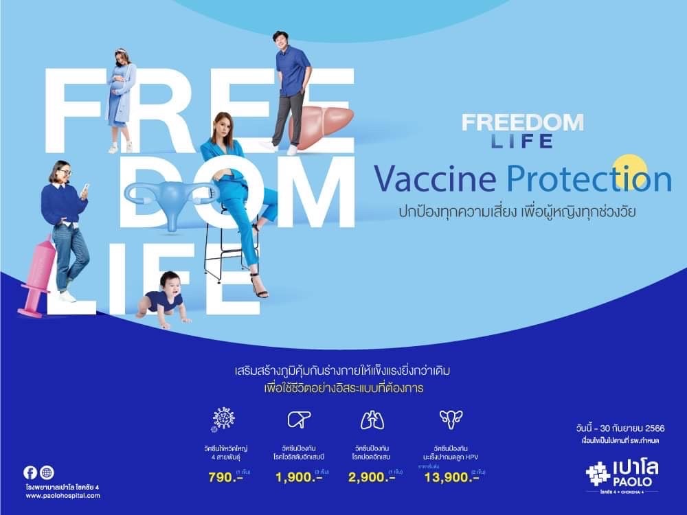 FREEDOM LIFE VACCINE PROTECTION โปรแกรมวัคซีนสำหรับทุกช่วงวัย