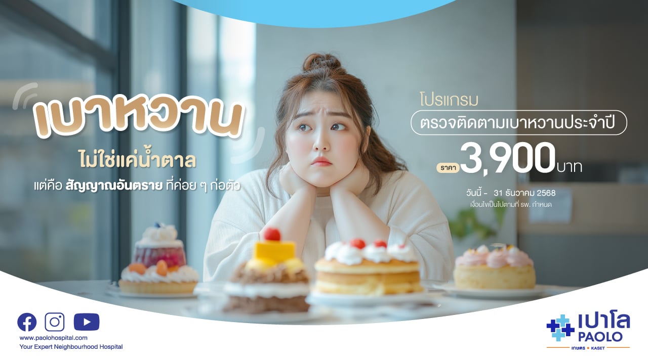 โปรแกรมตรวจติดตามเบาหวานประจำปี