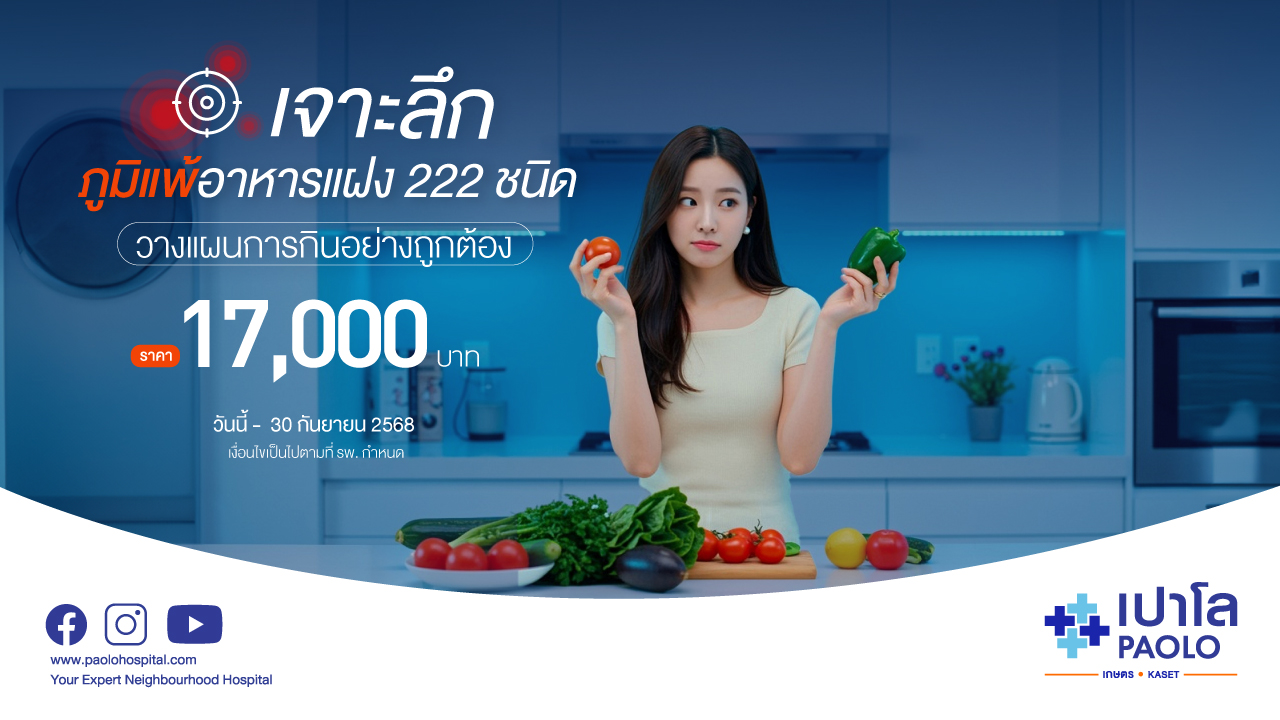 โปรแกรมตรวจภูมิแพ้ต่ออาหาร 222 ชนิด