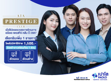 สิทธิประโยชน์สำหรับลูกค้าตัวแทน AIA Prestige