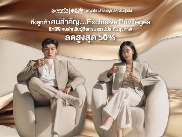 Exclusive Privileges สิทธิพิเศษสำหรับลูกค้าผู้ถือกรมธรรม์ประกันสุขภาพ