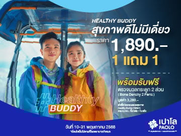 โปรแกรมตรวจสุขภาพ Healthy Buddy สุขภาพดี ไม่มีเดี่ยว