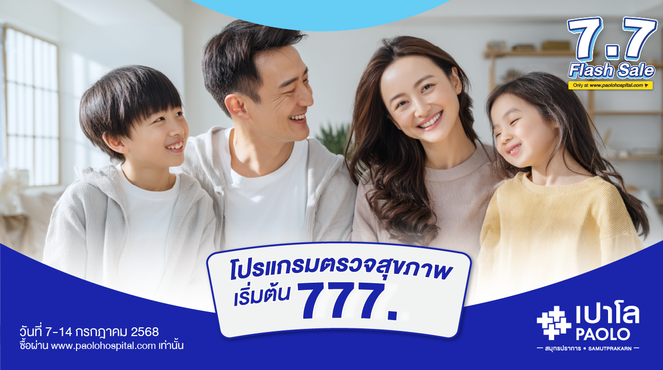Flash Sale 7.7 โปรแกรมตรวจเฉพาะทาง