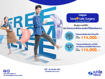 โปรแกรม Freedom Life Save & Safe Surgery