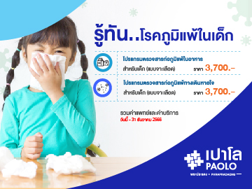 แพ็คเกจภูมิแพ้และผิวหนัง