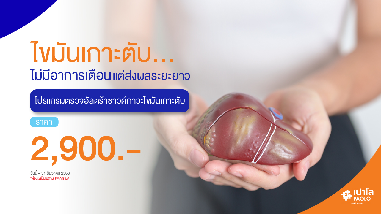 โปรแกรมอัลตร้าซาวด์ภาวะไขมันเกาะตับ 