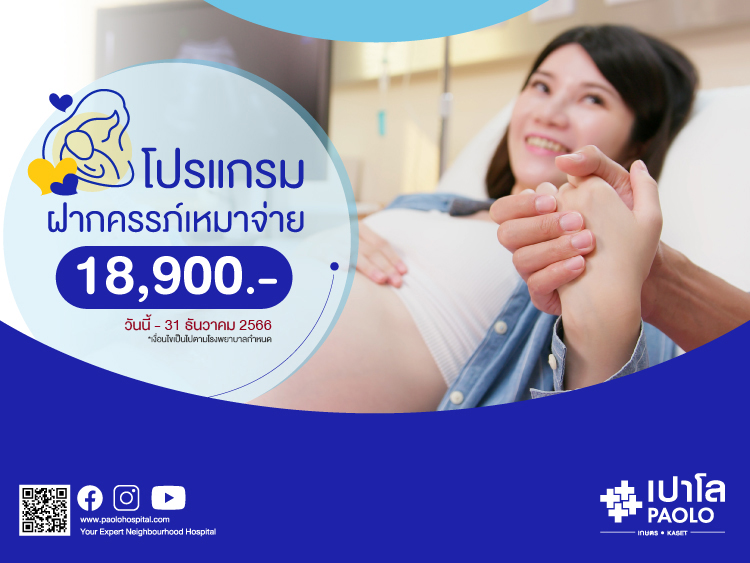 โปรแกรมฝากครรภ์เหมาจ่าย