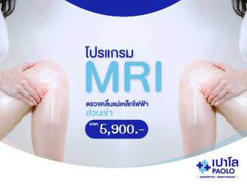 โปรแกรมตรวจข้อเข่าด้วยการทำ MRI