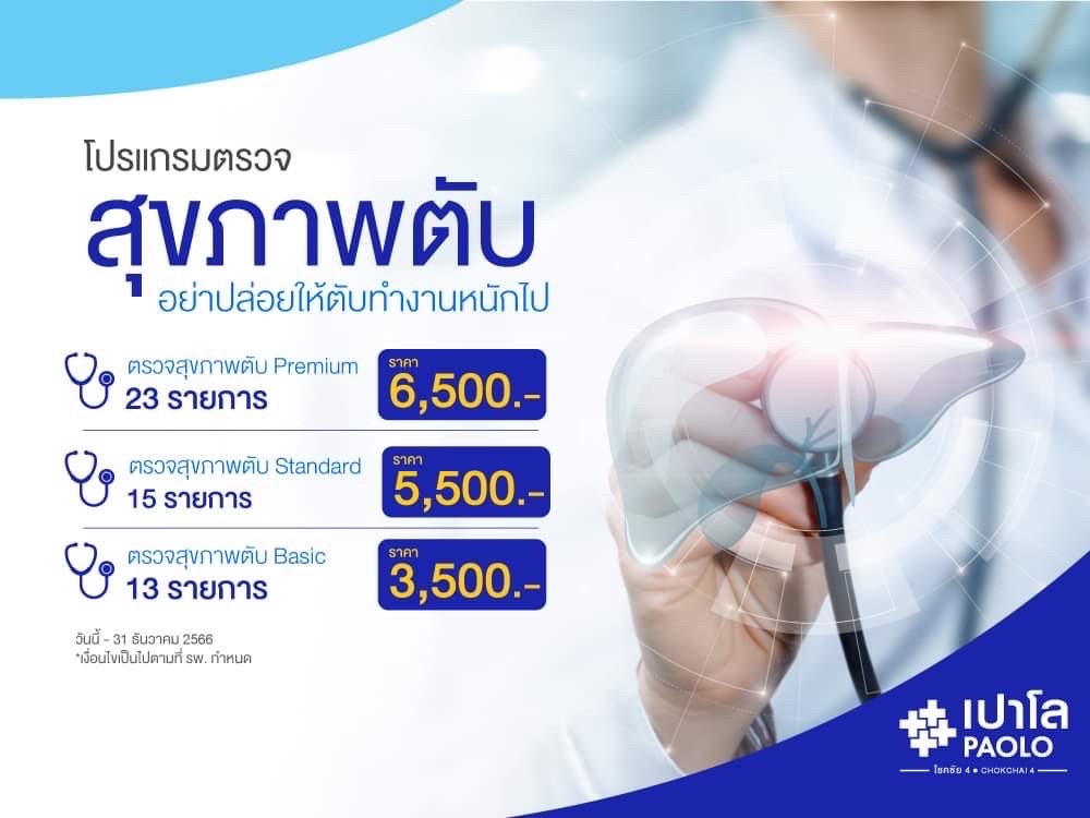 โปรแกรมตรวจสุขภาพตับ Liver Strong