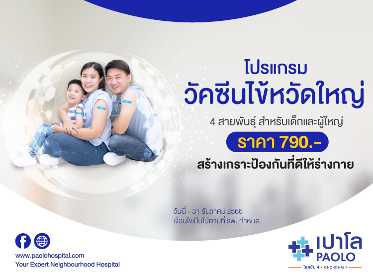 โปรแกรมวัคซีนป้องกันไข้หวัดใหญ่ 4 สายพันธุ์ ปี 2023