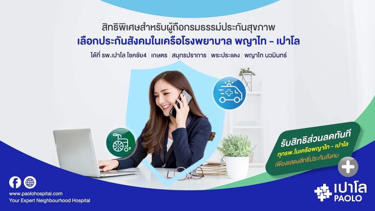 สิทธิพิเศษสำหรับผู้ถือกรมธรรม์สุขภาพ เลือกประกันสังคมในเครือ พญาไท-เปาโล