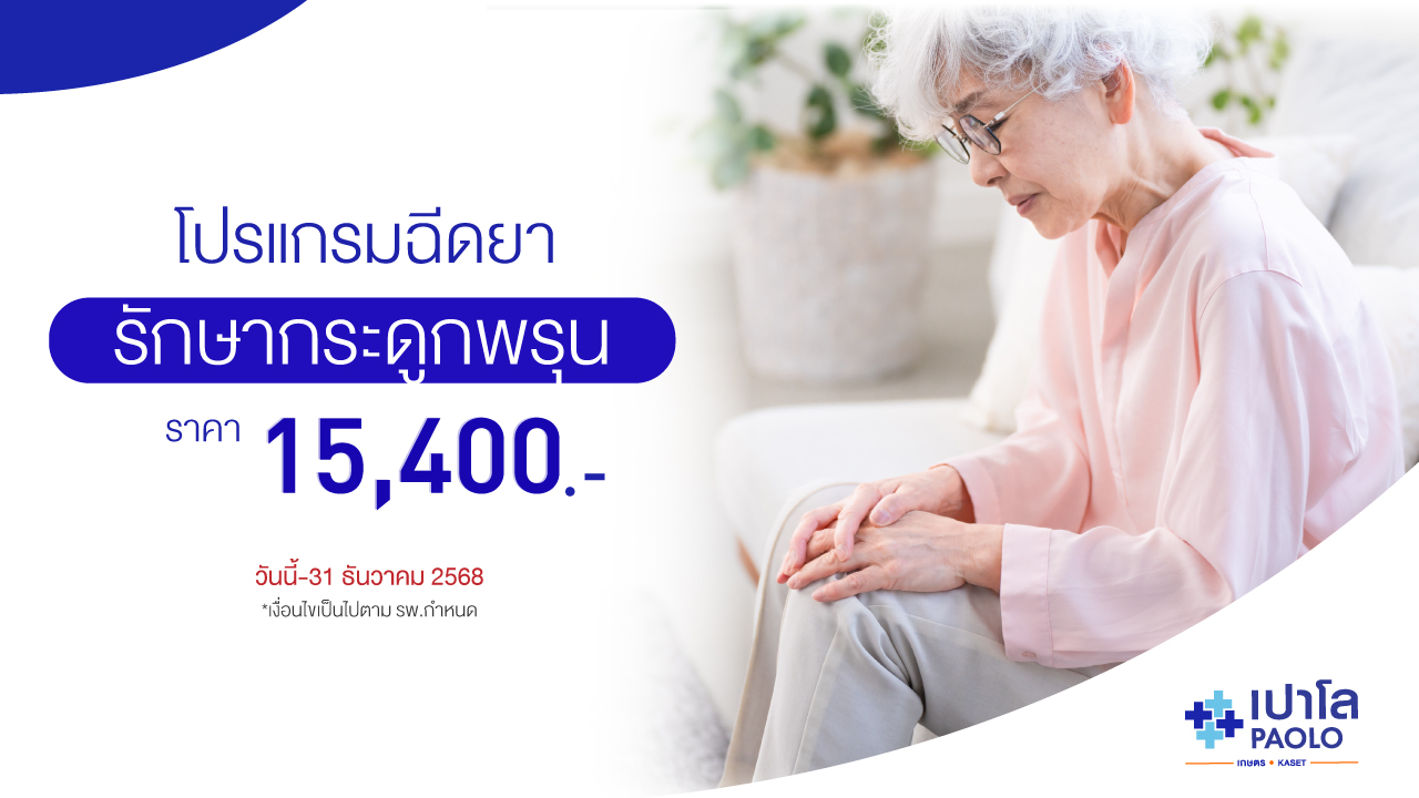 โปรแกรมฉีดยารักษาโรคกระดูกพรุน 
