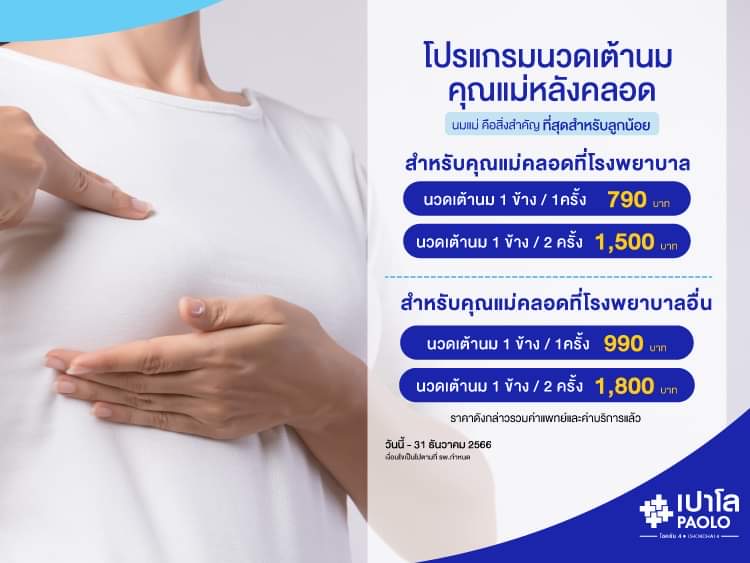 โปรแกรมนวดเต้านม คุณเเม่หลังคลอด