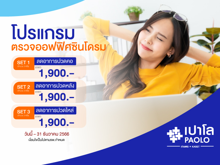 โปรแกรมลดปวด ออฟฟิศซินโดรม