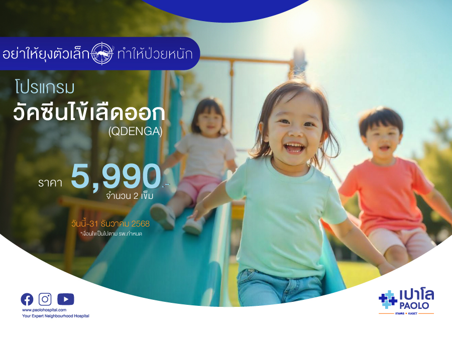 โปรแกรมวัคซีนไข้เลือดออก 