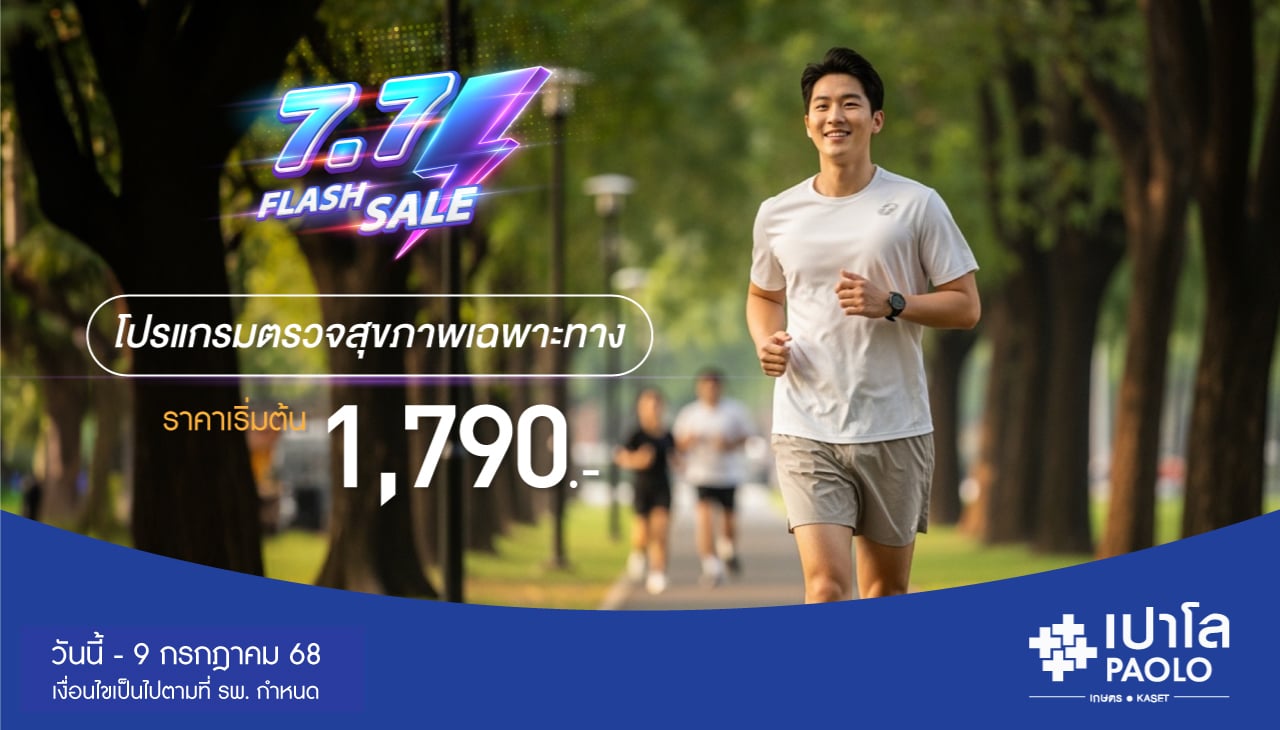 7.7 FLASH SALE โปรแกรมตรวจสุขภาพเฉพาะทาง