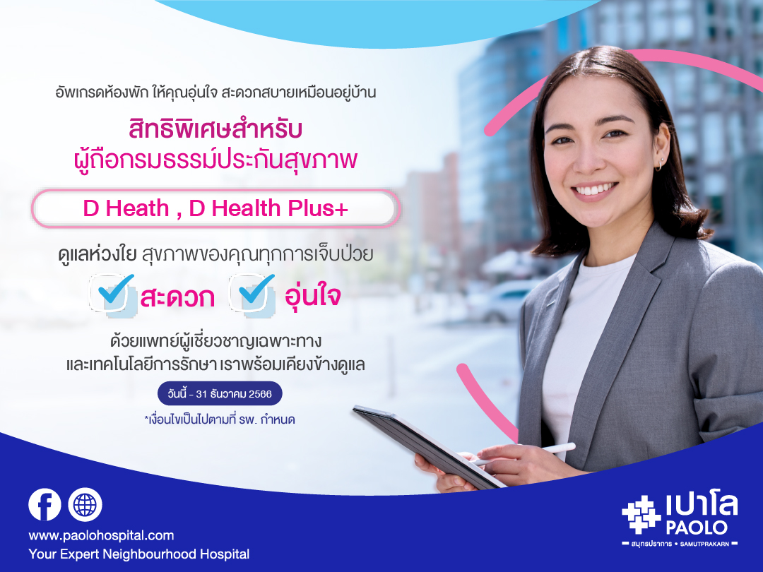 INSURANCE PROMOTION | โรงพยาบาลเปาโล - Paolo Hospital Insurance Promotion | โรงพยาบาลเปาโล - Paolo Hospital