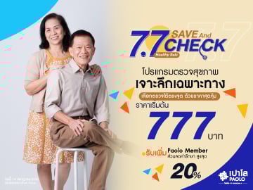 โปรแกรมตรวจสุขภาพเฉพาะทาง