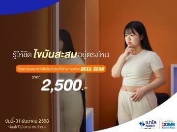 โปรแกรมตรวจวัดไขมันสะสมทั่วร่างกายด้วย Dexa Scan