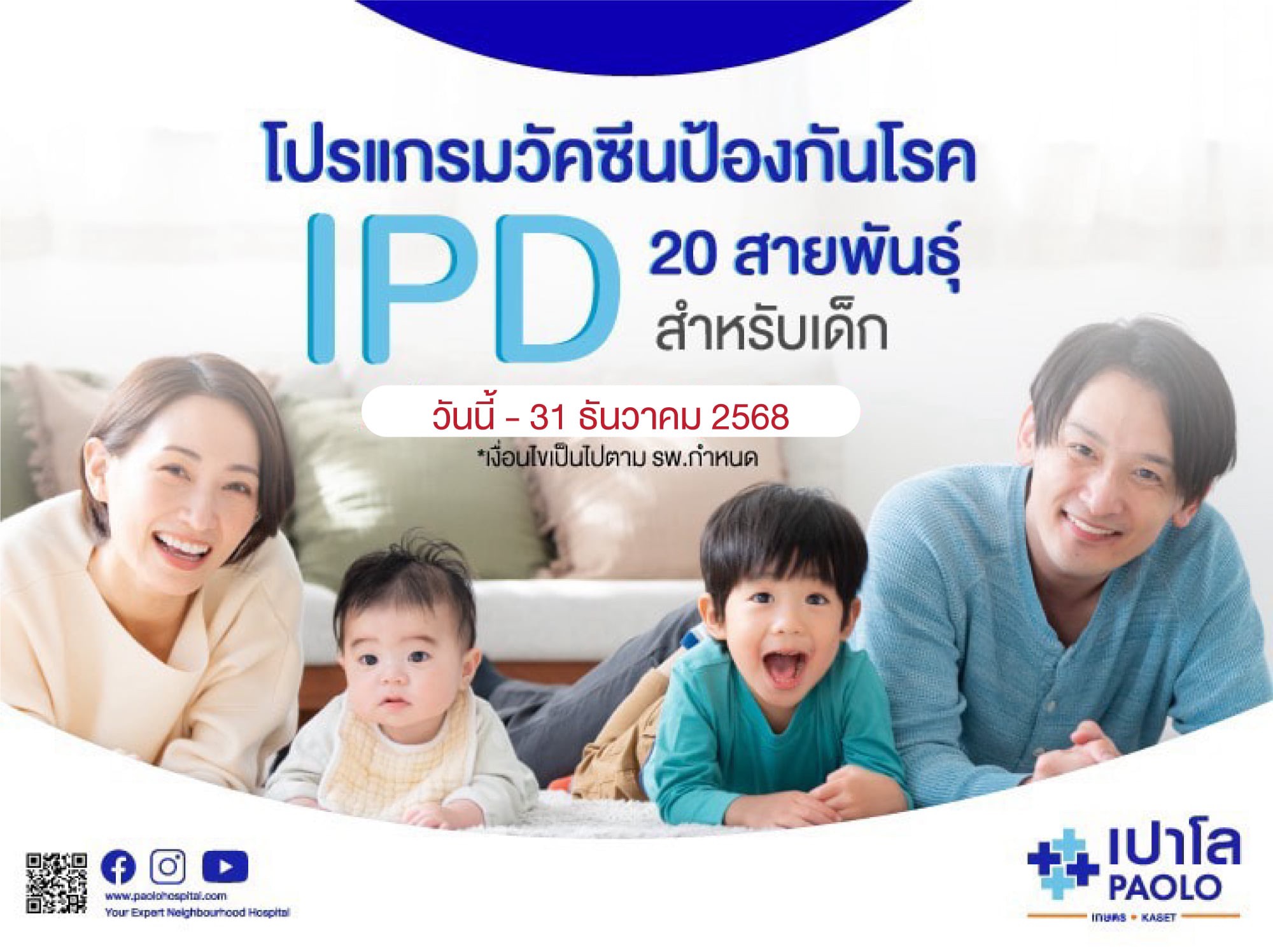 โปรแกรมวัคซีนป้องกันโรคปอดอักเสบไอพีดี Prevnar 20 สายพันธุ์ สำหรับเด็ก