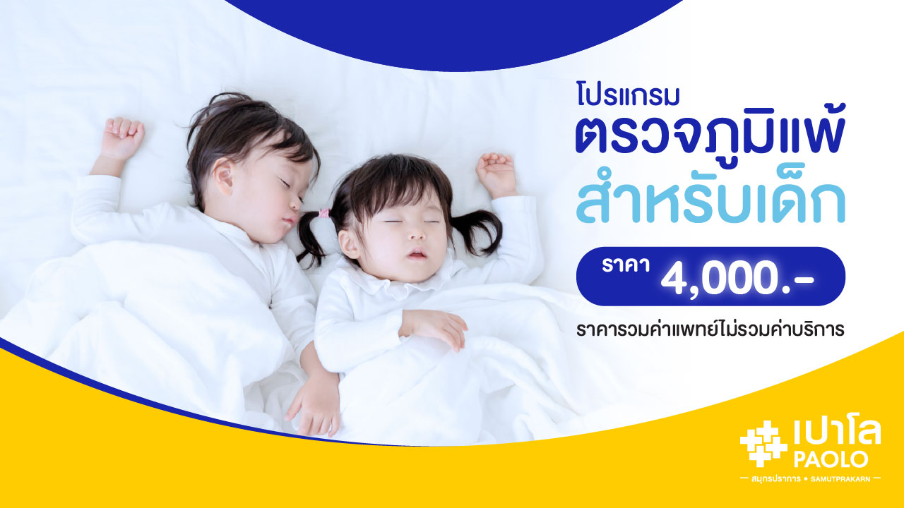 โปรแกรมตรวจภูมิแพ้สำหรับเด็ก