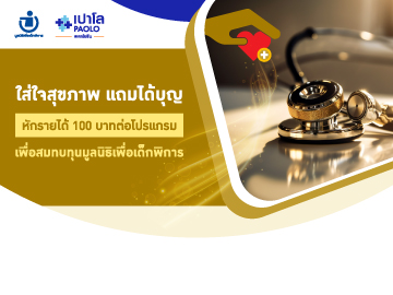 ตรวจสุขภาพได้ผลบุญ