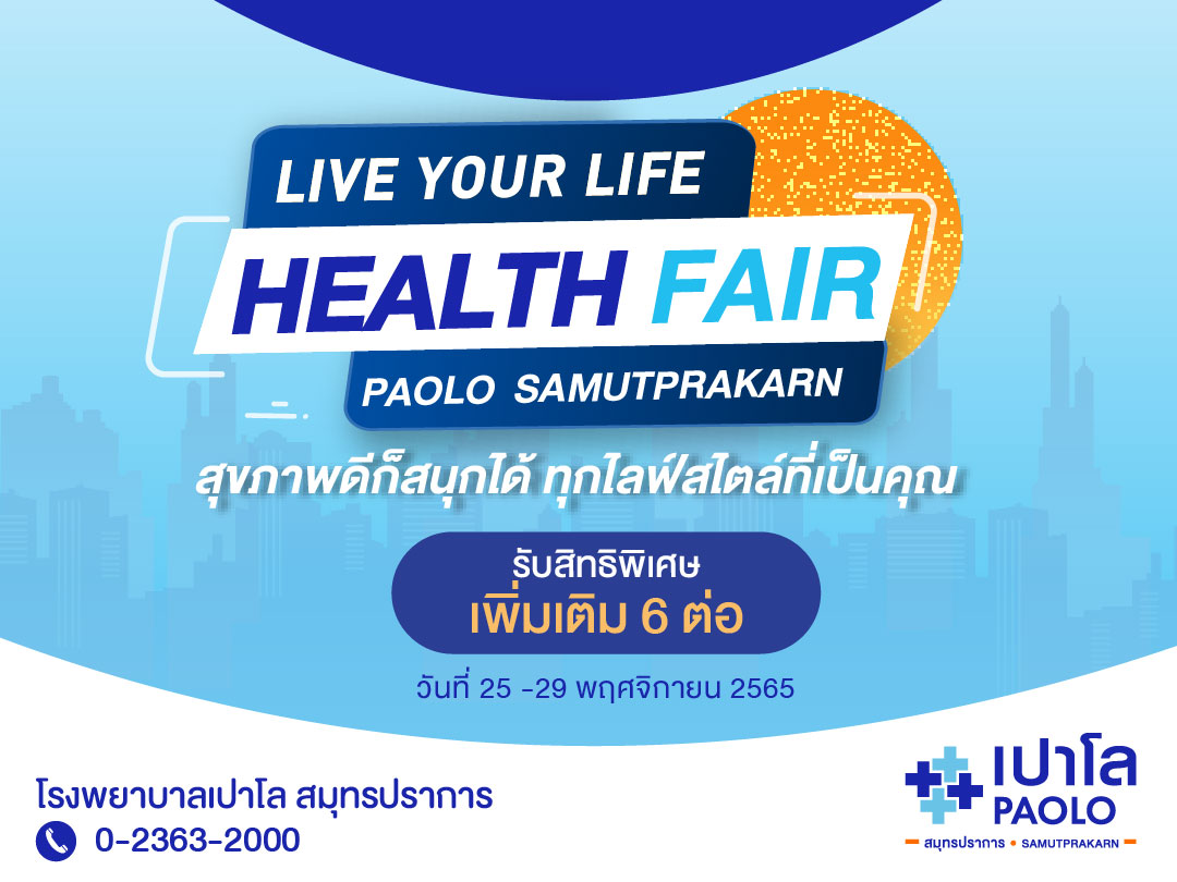 โปรแกรมตรวจสุขภาพ Live Your Life "Health Fair"