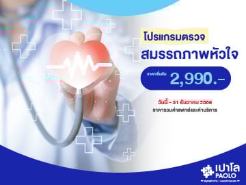 โปรแกรมตรวจสมรรถภาพหัวใจ