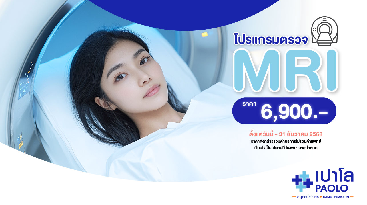 โปรแกรมตรวจ MRI