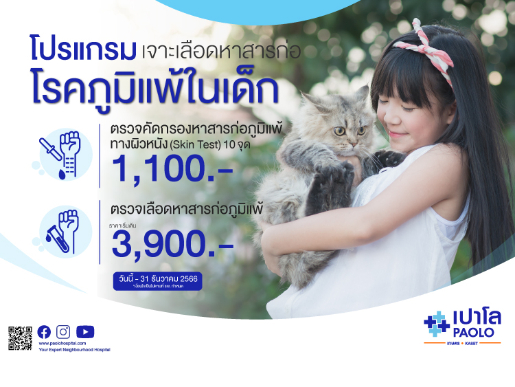 โปรแกรมตรวจคัดกรองสารก่อภูมิแพ้ 