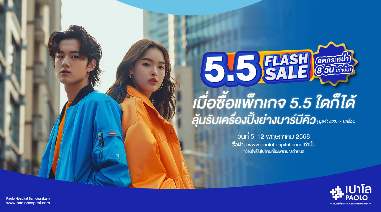 โปรแกรมตรวจสุขภาพ Flash Sale 5.5