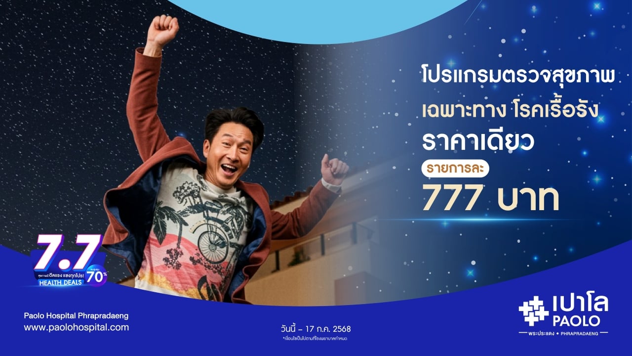 7.7 HEALTH DEALS  โปรแกรมตรวจเฉพาะทาง โรคเรื้อรัง 