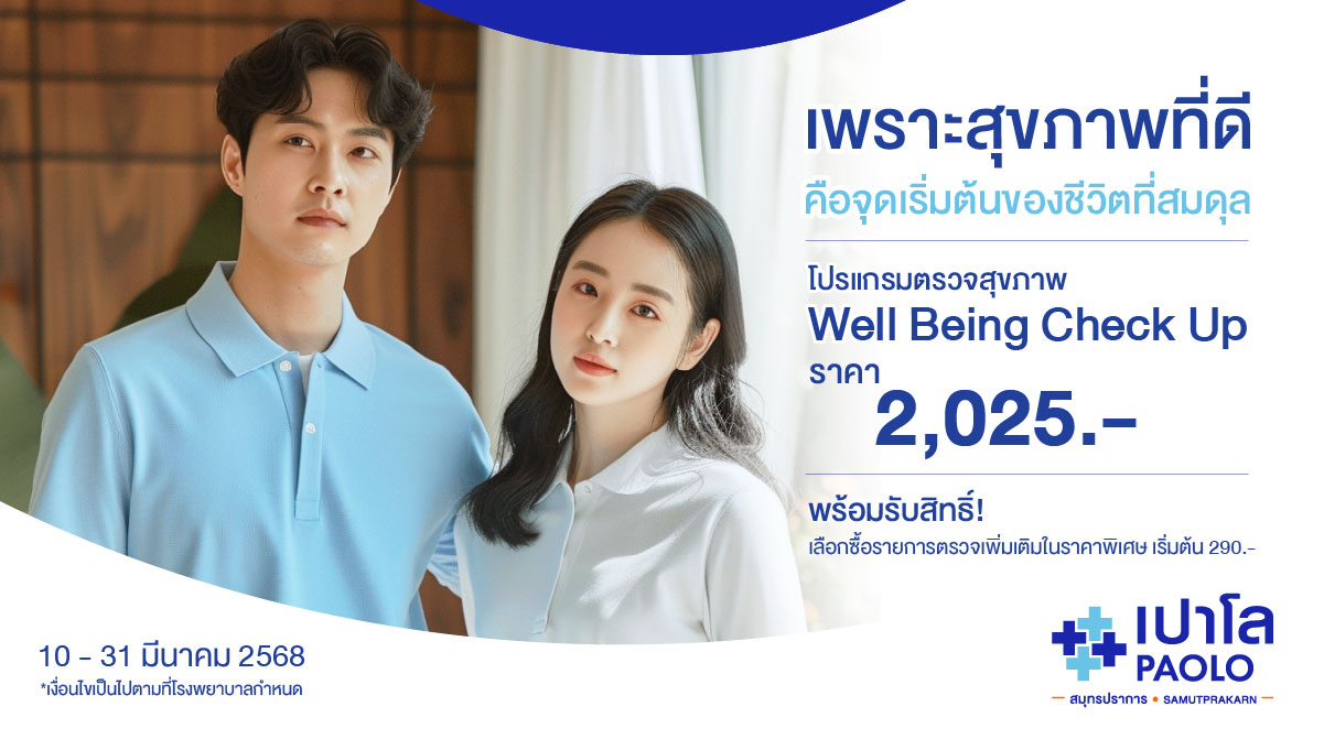 โปรแกรมตรวจสุขภาพ Well being Check-Up