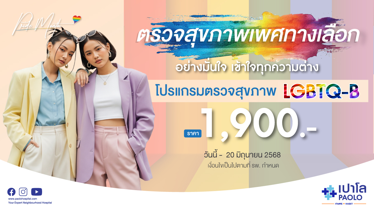 โปรแกรมตรวจสุขภาพ LGBTQ