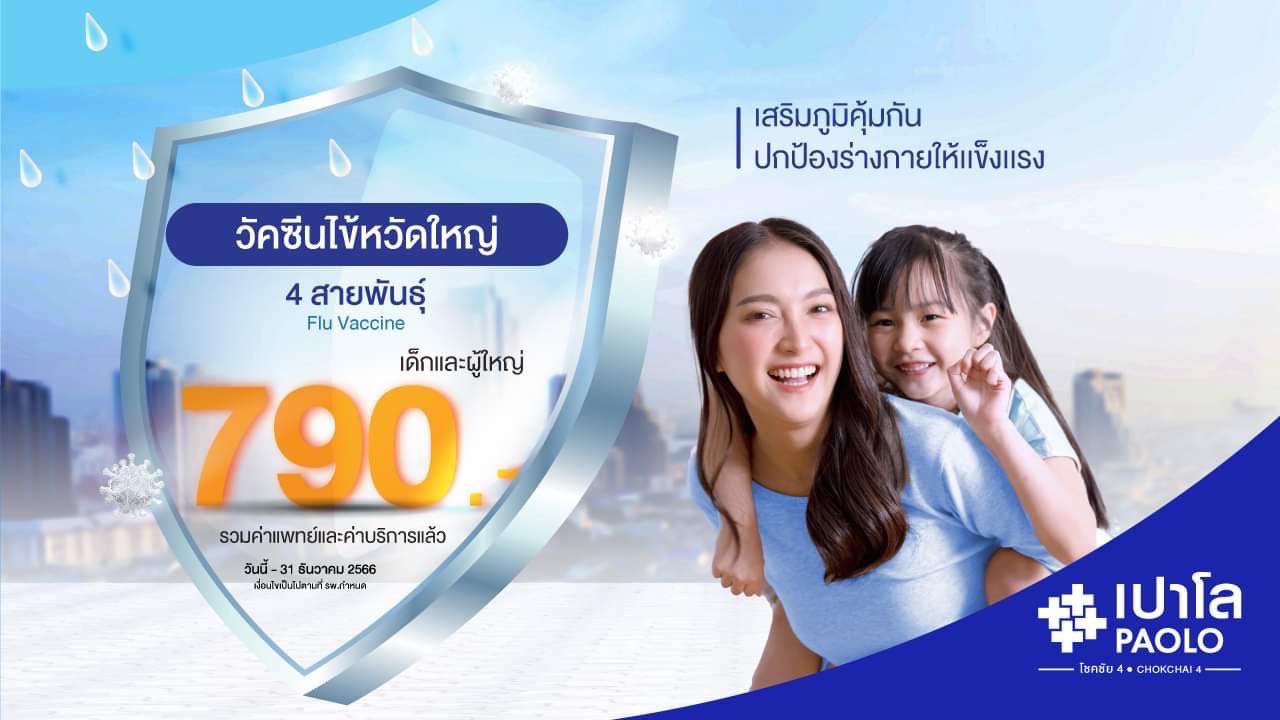 สิทธิพิเศษสำหรับผู้ถือกรมธรรม์สุขภาพวัคซีนป้องกันไข้หวัดใหญ่ 4 สายพันธุ์ 790.-