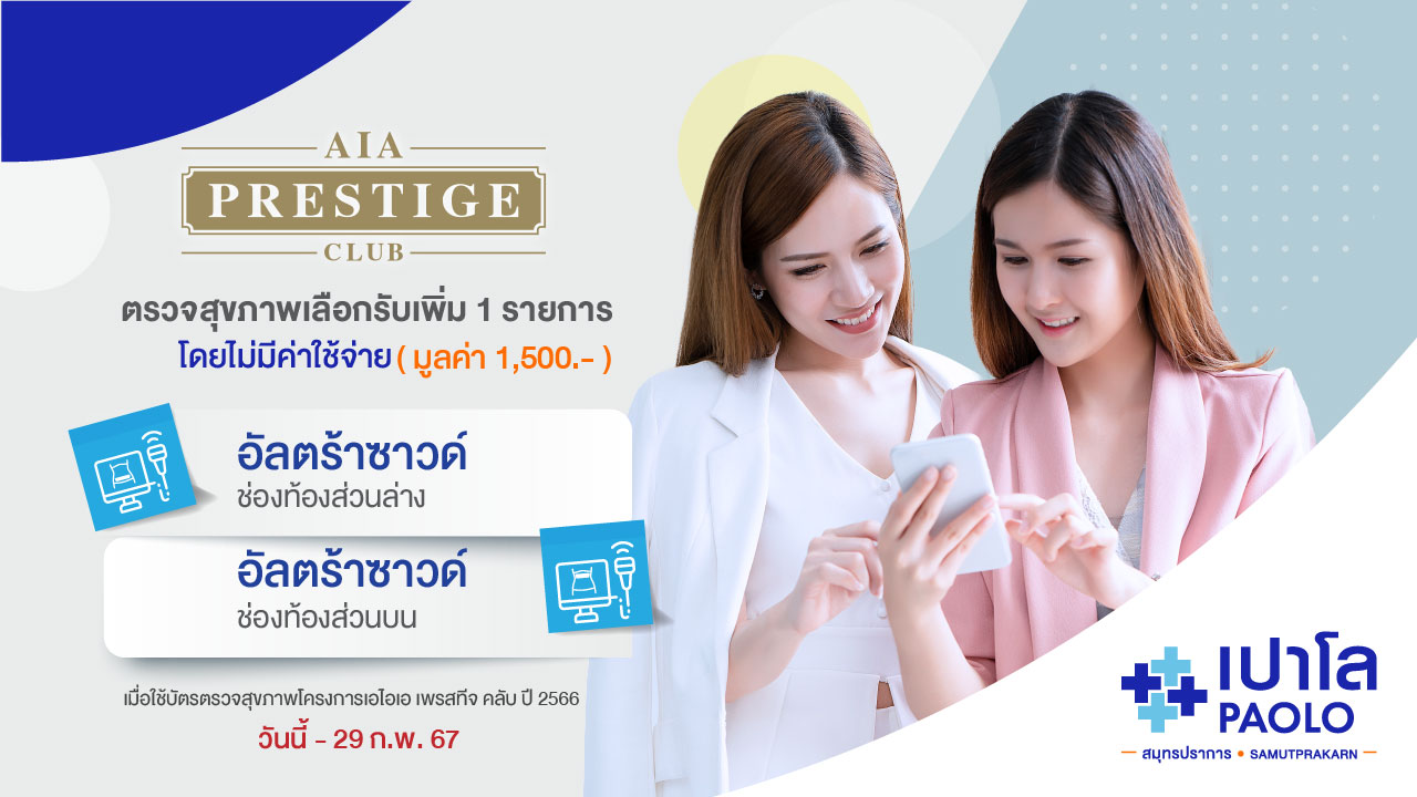 สิทธิประโยชน์สำหรับลูกค้าตัวแทน AIA Prestige