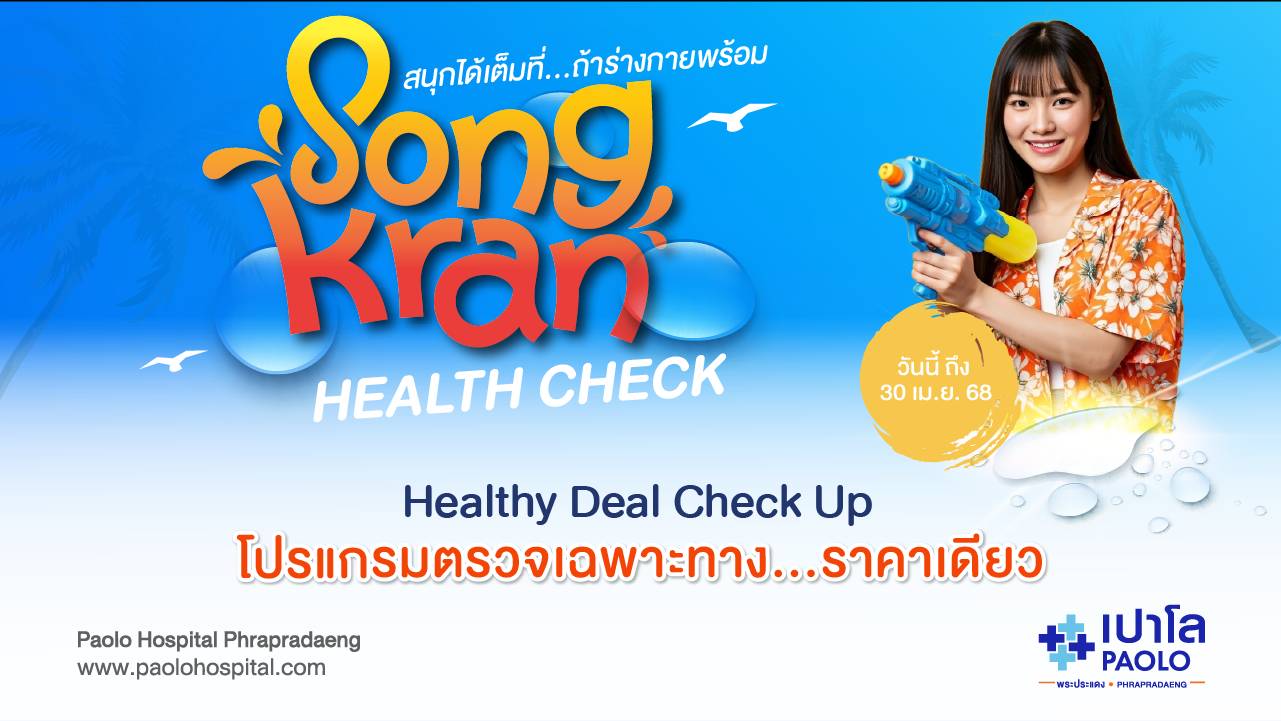 โปรแกรม Healthy Deal Check Up