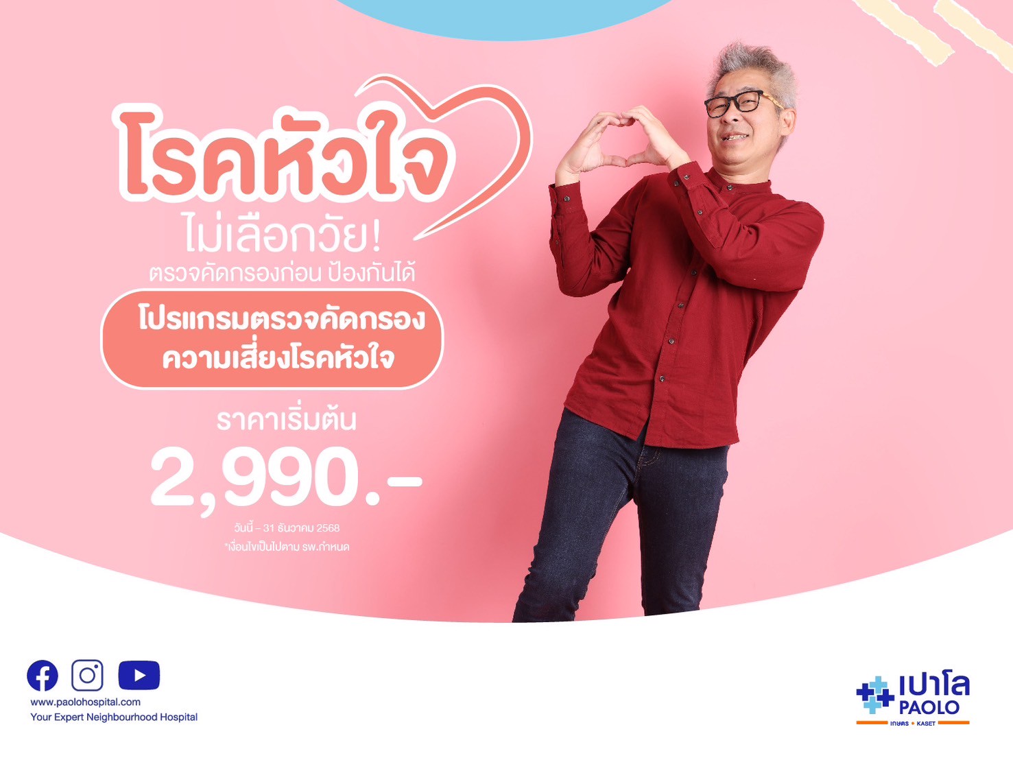 โปรแกรมตรวจคัดกรองโรคหัวใจ