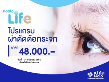 โปรแกรมผ่าตัดต้อกระจก