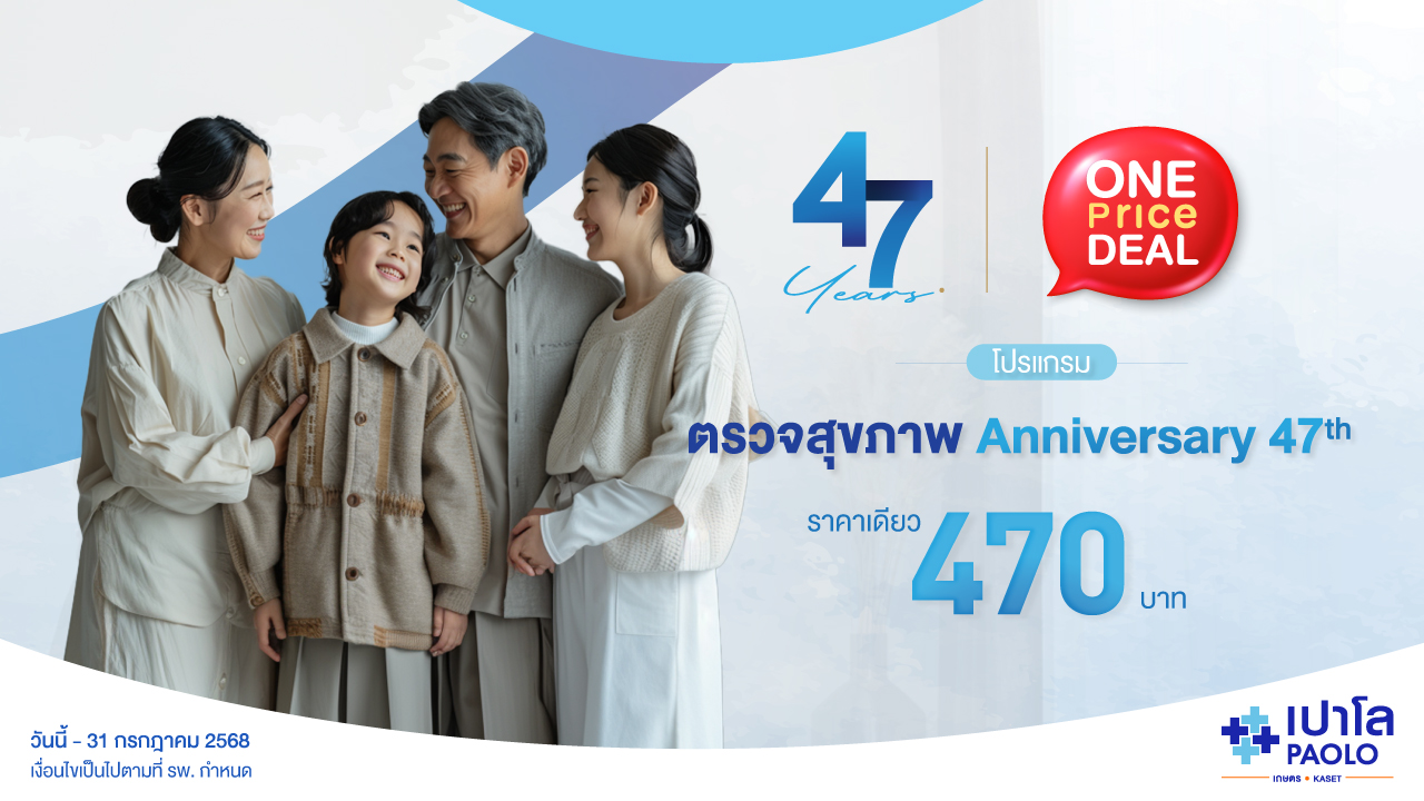 โปรแกรมตรวจสุขภาพ Anniversary 47